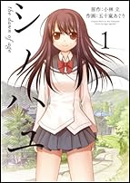 シノハユ (1) (ビッグガンガンコミックススーパー)