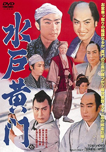 水戸黄門 [DVD]
