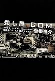 殺し屋.com (単行本)