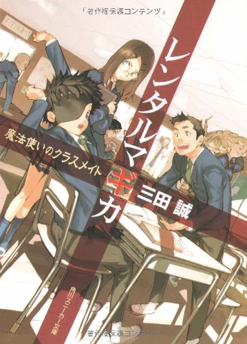 Cover image : レンタルマギカ―魔法使いのクラスメイト (角川スニーカー文庫)