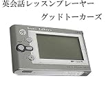 英会話レッスンプレーヤー Good Talker's LM-410J
