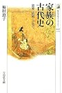 家族の古代史―恋愛・結婚・子育て (歴史文化ライブラリー)