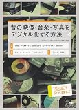 昔の映像・音楽・写真をデジタル化する方法