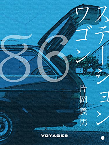 ステーション・ワゴン (Japanese Edition)