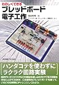 たのしくできるブレッドボード電子工作