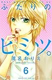 ふたりのヒミツ。（６）（分冊版） (なかよしコミックス)