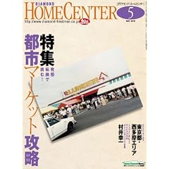 ダイヤモンド・ホームセンター 2010年5月号[雑誌]