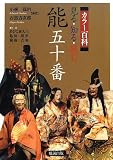 カラー百科 見る・知る・読む能五十番