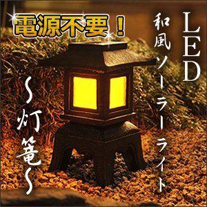 ソーラー充電式 和風ガーデンライト グリーン色 ＬＥＤ アンバー色灯 GL-002GA