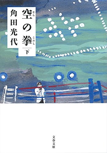 空の拳 下 (文春文庫 か 32-13)