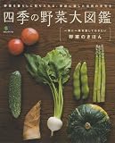 四季の野菜大図鑑―野菜を暮らしに取り入れる、季節に適した活用の手引き (エイムック 1712) 画像