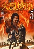 三国志群雄伝火鳳燎原 5 (5) (MFコミックス)