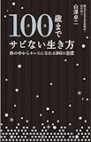 書評 100歳までサビない生き方　体の中からキレイになれる101の習慣 by 箱入り嫁