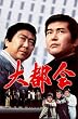 大都会　－闘いの日々－　BOX [DVD]