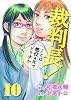裁判長!ここは懲役4年でどうすか 10 (BUNCH COMICS)