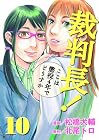 裁判長!ここは懲役4年でどうすか 第10巻