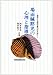場面緘黙児の心理と指導―担任と父母の協力のために