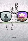 現代中国の社会とくらし

 &nbsp;(大学教育出版)&nbsp;