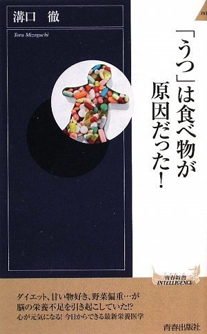 「うつ」は食べ物が原因だった! (青春新書INTELLIGENCE) by 溝口 徹