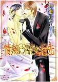 情熱に濡れた指先 (プリズム文庫)の画像