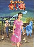 栞と紙魚子と青い馬 (眠れぬ夜の奇妙な話コミックス)