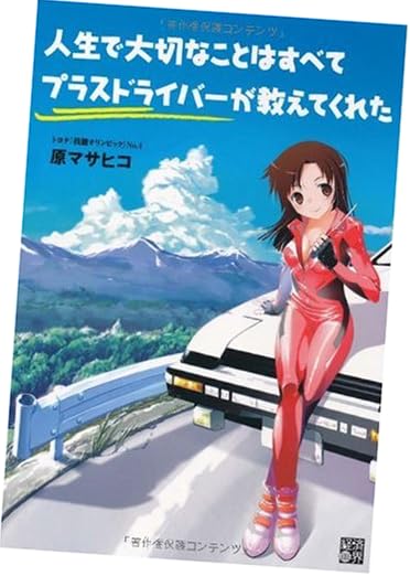 人生で大切なことはすべてプラスドライバーが教えてくれた
