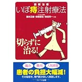 切らずに治る!最新治療 いぼ痔注射療法