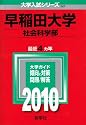 早稲田大学(社会科学部) [2010年版 大学入試シリーズ]