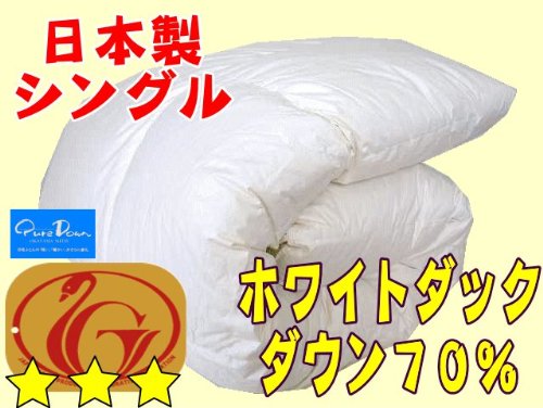 【日本製】 シングル　キナリ 羽毛布団　ホワイトダウン70％　ピュアダウン　ニューゴールドマーク付き