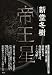 新堂冬樹:帝王星
