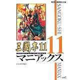 三國志11 マニアックス