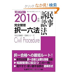 完全整理択一六法　民事訴訟法
