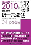 2010年版 司法試験 完全整理択一六法 <民事訴訟法> (司法試験択一受験シリーズ)