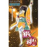 銀魂 第21巻 (ジャンプコミックス)