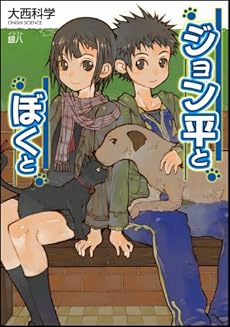 amazon: 大西科学 - ジョン平とぼくと