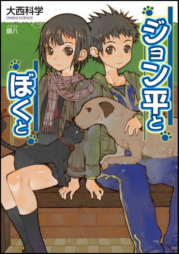 ジョン平とぼくと (GA文庫)