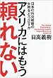 「アメリカにはもう頼れない 日本の外交戦略の失敗をどう正すか」