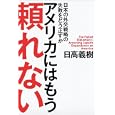 アメリカにはもう頼れない<br>日高 義樹著 <br>徳間書店<br>1470円<br>ISBN:9784198630546