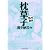 枕草子 (まんがで読破)