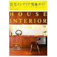 住宅インテリア究極ガイド ２０１１→２０１２<br>エクスナレッジ<br>2730円<br>ISBN:9784767811680
