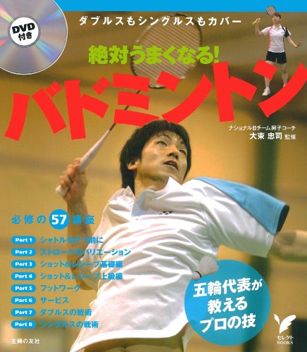 ＤＶＤ付き　絶対うまくなる！バドミントン―ダブルスもシングルスもカバー (主婦の友αブックス)