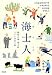 海士人――隠岐の島・海士町 人々に出会う旅 (COMMUNITY TRAVEL GUIDE) 4862761429 JPEG画像(小)