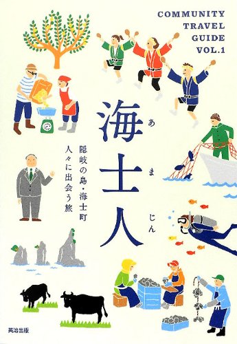 海士人――隠岐の島・海士町 人々に出会う旅 (COMMUNITY TRAVEL GUIDE)のJPEG画像