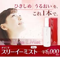 【ナソニマ スリーイーミスト】
