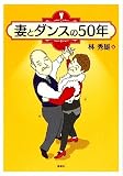 妻とダンスの50年の画像