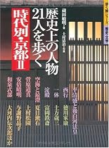 時代別・京都〈2〉歴史上の人物、21人を歩く (歩く旅シリーズ 歴史・文学)