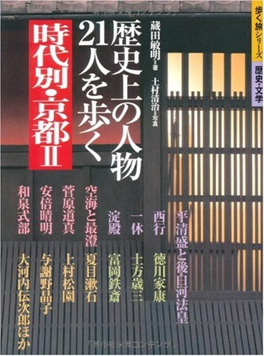 時代別・京都〈2〉歴史上の人物、21人を歩く (歩く旅シリーズ 歴史・文学)
