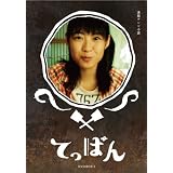 てっぱん 完全版 DVD-BOX1