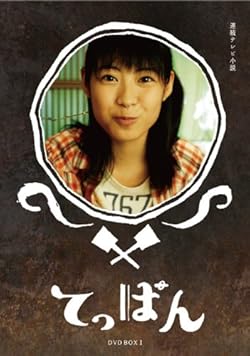 てっぱん 完全版 DVD-BOX1