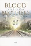 書評 ブラッドブラザース BLOOD BROTHERS by 佐藤 ひとみ